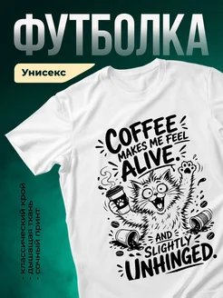 Купить белую футболку с котом и кофе в подарок с доставкой по России