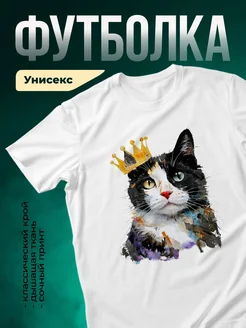 Купить футболку белую с котом в короне акварель с доставкой по России