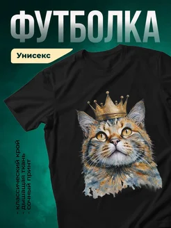 Купить футболку чёрную с котом в короне с доставкой по России