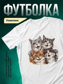 Купить футболку белую с веселыми котами в подарок с доставкой по России