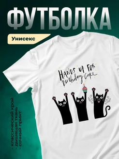 Купить белую футболку с котами в подарок с доставкой по России