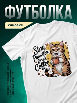 Купить футболку белую с котом и кофе в подарок с доставкой по России
