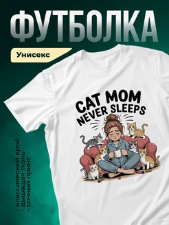 Купить футболку белую «Кошачья мама» с доставкой по России в подарок