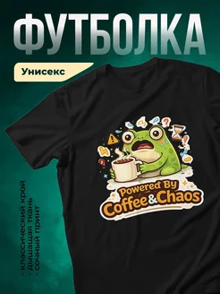 Купить футболку чёрную с принтом лягушка кофе хаос с доставкой по России