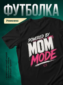 Купить футболку чёрную с принтом «Powered by Mom Mode» с доставкой по России