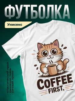 Купить футболку белую с рыжим котом и кофе в подарок с доставкой по России