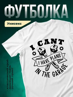 Купить белую футболку с принтом «Гараж» в подарок с доставкой по России
