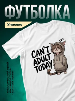 Купить футболку белую с принтом кота «Не могу взрослеть» с доставкой по России