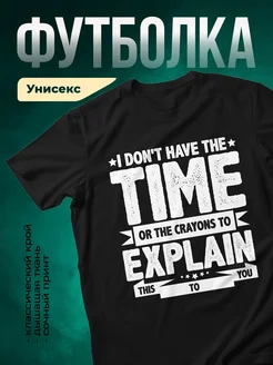 Купить футболку чёрную с принтом «Нет времени объяснять» с доставкой по России