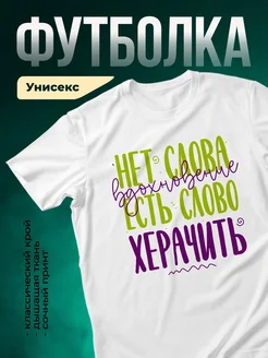Купить футболку белую с ироничной надписью в подарок с доставкой по России