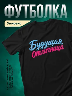 Купить футболку чёрную с принтом «Будущая отличница» с доставкой по России