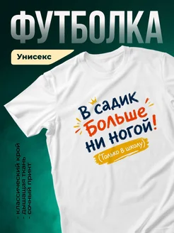 Купить футболку белую с принтом «В садик больше ни ногой» в подарок с доставкой по России