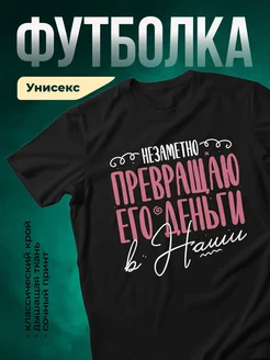 Купить футболку чёрную с принтом «Незаметно преврашаю его в НИЦ» с доставкой по России