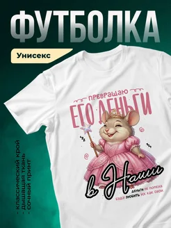 Купить футболку белую с принтом «Королева денег» с доставкой по России