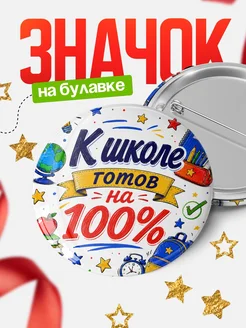 Купить значок 58мм с доставкой по России | Мотивационный подарок школьнику