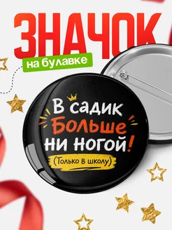 Купить Значок 58мм с доставкой по России — ироничный подарок школьнику