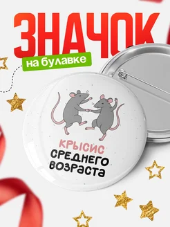 Купить Значок 58мм с крысами в подарок с доставкой по России