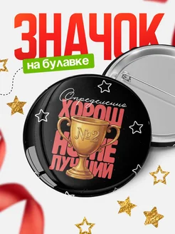 Купить Значок 58мм с иронией «Определённо ходил не первый» — заказать с доставкой в подарок