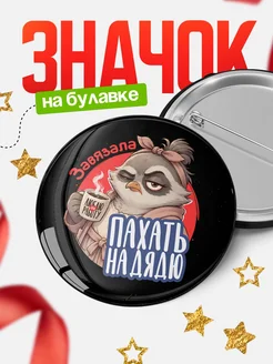 Купить Значок 58мм с совой и кофе с доставкой по России — оригинальный подарок