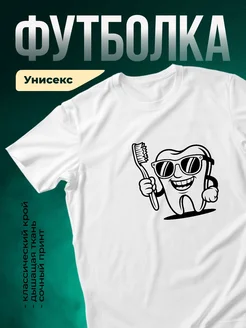 Купить футболку белую с принтом зубик в очках с доставкой по России