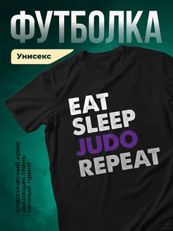 Купить футболку чёрную с принтом «Ешь, спи, дзюдо, повтори» с доставкой по России