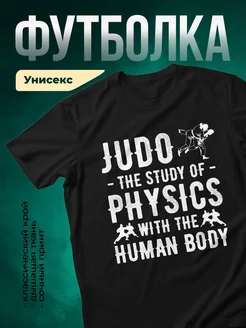 Купить футболку чёрную с принтом Дзюдо физика с доставкой по России