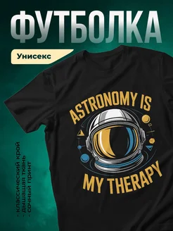 Купить футболку чёрную «Астрономия — моя терапия» с доставкой по России