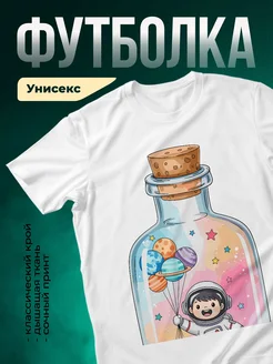 Купить футболку белую с космонавтом и планетами в подарок с доставкой по России