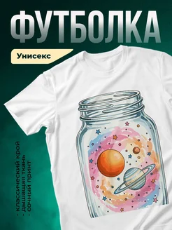 Купить футболку белую с космосом «Вселенная в банке» с доставкой по России