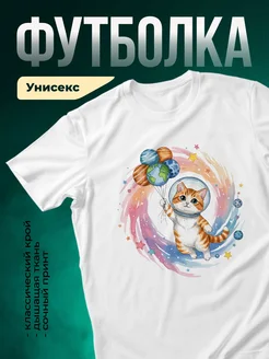 Купить футболку белую с котом в скафандре с доставкой по России в подарок