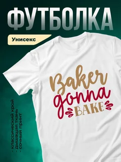Купить футболку белую с принтом выпечка с доставкой по России