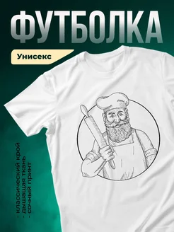 Купить футболку белую с принтом повара с доставкой по России