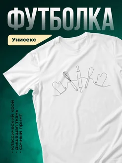 Купить футболку белую с принтом кулинария с доставкой по России