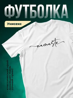 Купить футболку белую с принтом Намасте с доставкой по России