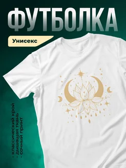 Купить футболку белую с лотосом и звёздами с доставкой по России