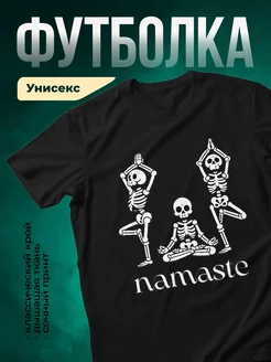 Купить футболку чёрную со скелетами йога с доставкой по России