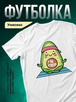 Купить футболку белую с авокадо йогой с доставкой по России | Krasmaika.ru