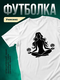Купить футболку белую с принтом «Медитация лотос» с доставкой по России