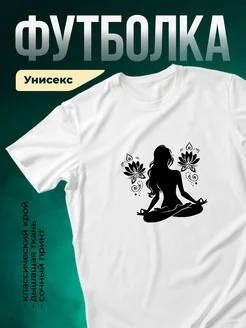 Купить футболку белую с принтом лотос и йогой с доставкой по России