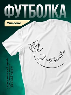 Купить футболку белую с принтом лотос «Просто дыши» с доставкой по России