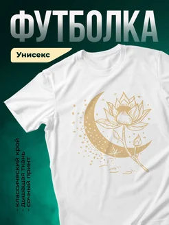 Купить футболку белую с лотосом и луной с доставкой по России