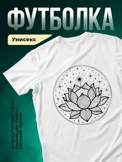 Купить футболку белую с лотосом в звёздах с доставкой по России