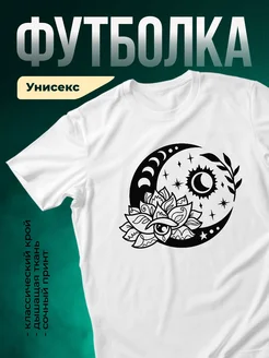 Купить футболку белую с эзотерическим принтом луна лотос солнце с доставкой