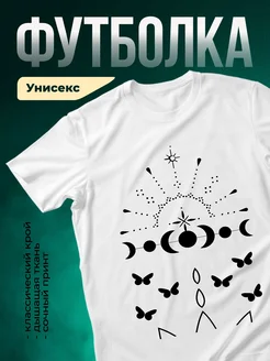Купить футболку белую с принтом луна солнце бабочки с доставкой по России