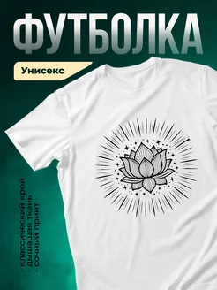 Купить футболку белую с лотосом и сиянием с доставкой по России