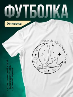 Купить футболку белую с принтом йога луна цветы с доставкой по России