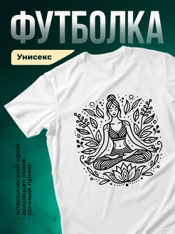 Купить футболку белую с принтом йога медитация лотос с доставкой по России