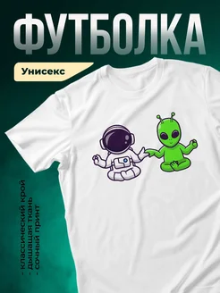 Купить футболку белую с космонавтом и инопланетянином с доставкой по России
