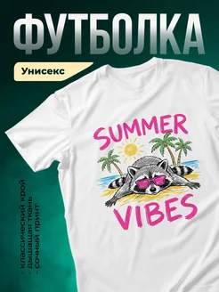 Купить футболку белую с енотом в розовых очках с доставкой по России