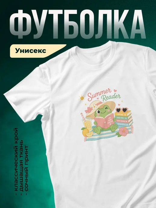 Купить футболку белую с летней жабой и книгой с доставкой по России